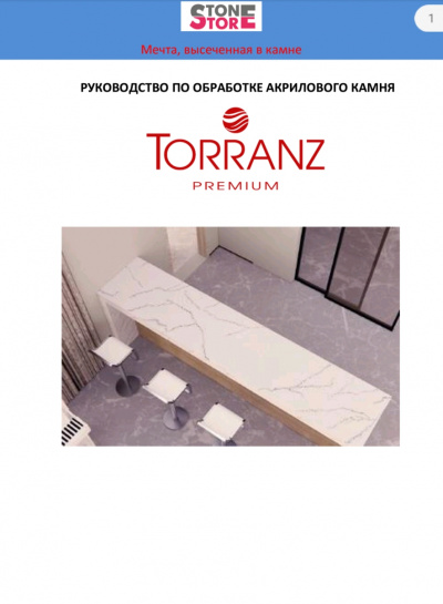 Руководство по обработки акрилового камня TORRANZ