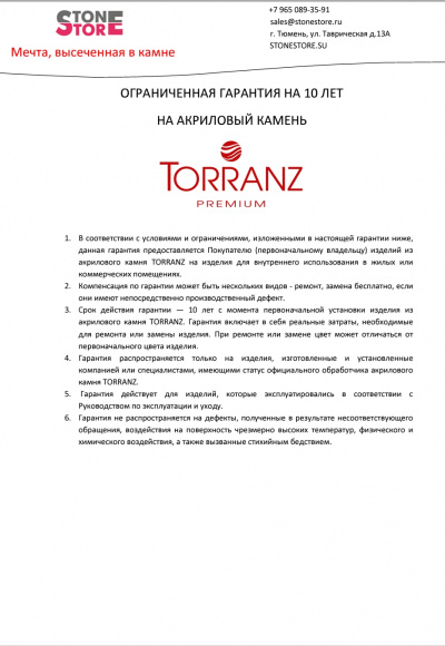 Гарантия на акриловый камень TORRANZ